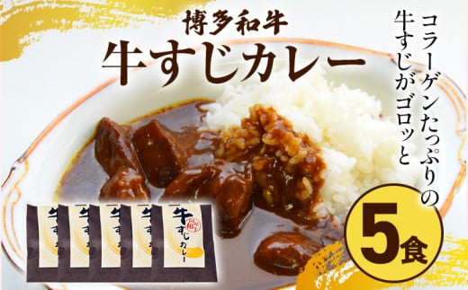 博多和牛 牛すじカレー5食セット お取り寄せグルメ お取り寄せ 福岡 お土産 九州 福岡土産 取り寄せ グルメ 福岡県福岡県志免町14000鍋セット・総菜・加工食品総菜