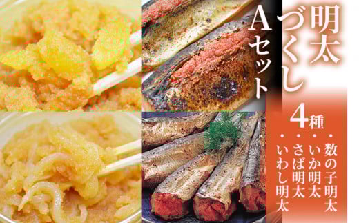 ご飯のお供!明太づくしAセット(数の子明太・いか明太・さば明太・いわし明太) お取り寄せグルメ お取り寄せ 福岡 お土産 九州 福岡土産 取り寄せ グルメ 福岡県福岡県志免町20000魚介・