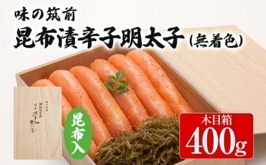 味の筑前 昆布漬辛子明太子 400g(無着色)昆布付(木目箱)明太子 めんたいこ 福岡 冷凍 魚介類 魚介 海鮮 グルメ ご飯のお供 おつまみ 魚卵 白米 ご当地グルメ 九州 明太茶漬け 昆布 ギフ