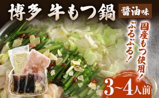博多 牛もつ鍋(3〜4人前)もつ鍋 醤油味 ちゃんぽん麺付き 〆 鍋 国産もつ モツ 鍋 お土産 美味しい 贅沢 福岡県 福岡 九州 グルメ お取り寄せ 3人前 4人前 国産牛小腸 牛ホルモン 冷凍 醤油