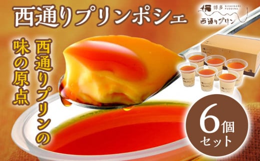 西通りプリン ポシェ 6個セット ぷりん プリン 洋生菓子 スイーツ デザート 冷蔵 おやつ カスタードプリン カラメル お取り寄せ ギフト 贈り物 洋菓子 生菓子 福岡県 グルメ なめらか プレー