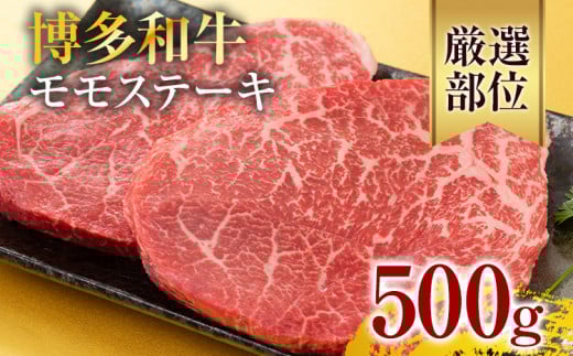 【A4〜A5】博多和牛モモステーキ 約500g 黒毛和牛 お取り寄せグルメ お取り寄せ お土産 九州 福岡土産 取り寄せ グルメ福岡県志免町13000肉牛肉