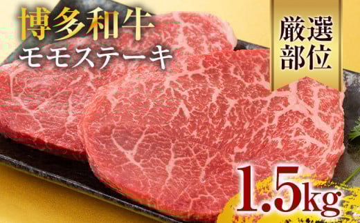 【A4〜A5】博多和牛モモステーキ 約1.5kg 黒毛和牛 お取り寄せグルメ お取り寄せ お土産 九州 福岡土産 取り寄せ グルメ福岡県志免町31000肉牛肉