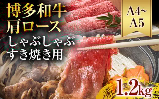 【A4〜A5】博多和牛肩ロースしゃぶすき焼き用 1.2kg 黒毛和牛 お取り寄せグルメ お取り寄せ お土産 九州 福岡土産 取り寄せ グルメ福岡県志免町24000肉牛肉
