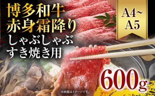 訳あり【A4〜A5】博多和牛赤身霜降りしゃぶしゃぶすき焼き用(肩・モモ)600g 黒毛和牛 お取り寄せグルメ お取り寄せ お土産 九州 福岡土産 取り寄せ グルメ福岡県志免町14000肉牛肉