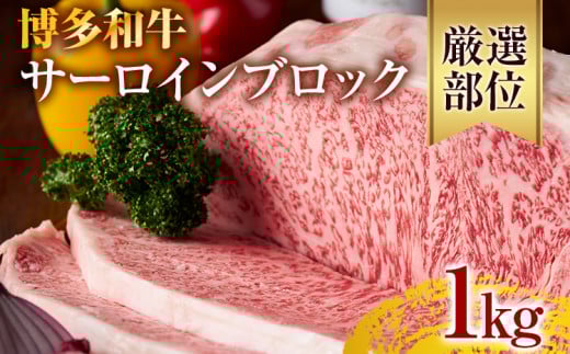 【厳選部位】【A4〜A5】博多和牛サーロインブロック 約1kg 黒毛和牛 お取り寄せグルメ お取り寄せ お土産 九州 福岡土産 取り寄せ グルメ福岡県志免町28000肉牛肉