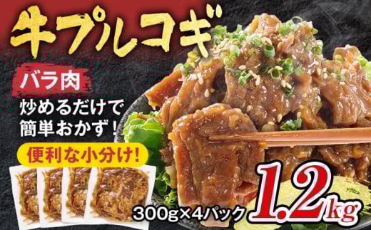 牛プルコギ 牛肉 味付け 1.2kg 味付き肉 本場の味 切り落とし 小分け 焼肉 タレ漬け 韓国料理 真空パック 300g×4袋 玉ねぎ 炒めるだけ 牛バラ 甘口 晩御飯 おかず 大容量 牛丼 白ごはん 冷凍 グ