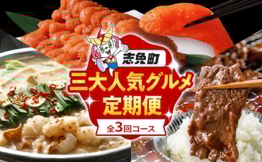 定期便 三大人気 グルメ 定期便 通年 全3回 頒布会 牛肉 牛さがり サガリ ハラミ 牛ハラミ 味付き肉 無着色 明太子 辛子明太子 若杉 もつ鍋 国産 牛 小腸 定期発送 冷凍 グルメ 福岡グルメ 牛