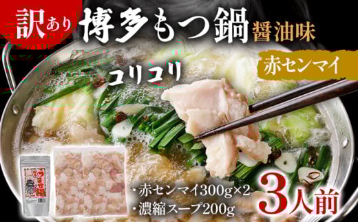 訳あり 博多もつ鍋 醤油味 もつ ホルモン 赤センマイ 鍋セット もつ鍋 モツ鍋 鍋 内臓肉 ギアラ 3人前 牛 国産牛 モツ お土産 美味しい 福岡県 グルメ お取り寄せ 牛もつ福岡県志免町13000鍋セ