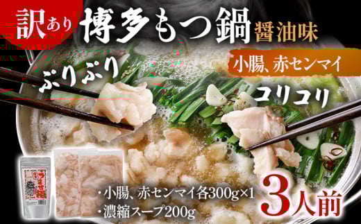 訳あり 博多もつ鍋 醤油味 もつ ホルモン 小腸 赤センマイ 鍋セット もつ鍋 モツ鍋 鍋 内臓肉 ギアラ 3人前 牛 国産牛 モツ お土産 美味しい 福岡県 グルメ お取り寄せ 牛もつ福岡県志免町1400