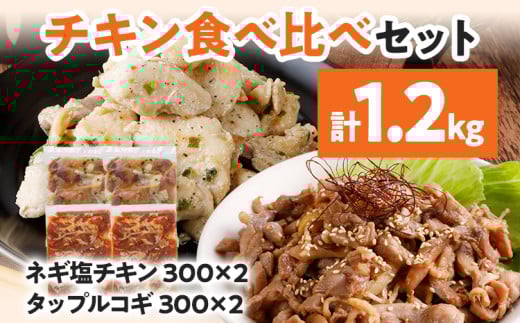 チキン食べ比べセット ネギ塩チキン タップルコギ 2種 鶏肉 チキン 味付き肉 鶏もも 鶏むね 砂ずり 各300g×2パック 計1.2kg 食べ比べ ねぎ塩 甘辛 プルコギ 鳥肉 焼くだけ 簡単調理 セット おか