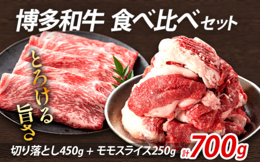博多和牛 食べ比べセット 700g 博多和牛切り落とし  モモスライス 焼肉 冷凍 ジューシー 柔らかい 福岡県 福岡 九州 グルメ お取り寄せ福岡県志免町16000肉牛肉