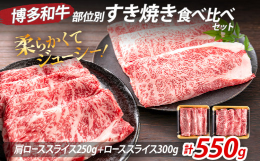 博多和牛 部位別 すき焼き 食べ比べ セット 550g(肩ローススライス250g+ローススライス300g) ジューシー 冷凍 柔らかい 焼肉 すき焼き 福岡県 福岡 九州 グルメ お取り寄せ福岡県志免町20000肉