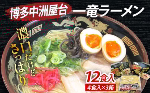 博多中洲屋台 一竜ラーメン 12食入(4食入×3箱) 豚骨ラーメン 博多 屋台 生麺 生めん 福岡県 福岡 九州 グルメ お取り寄せ福岡県志免町12000麺ラーメン