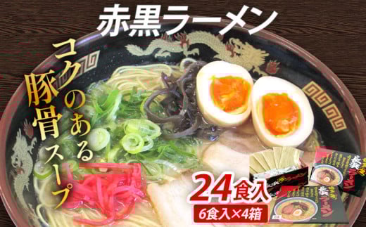 赤黒ラーメン 24食入(6食入×4箱) 豚骨ラーメン 博多 屋台 生麺 生めん 福岡県 福岡 九州 グルメ お取り寄せ福岡県志免町12000麺ラーメン
