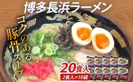 博多 長浜 ラーメン 20食入(2食入×10袋) 豚骨ラーメン 博多 屋台 生麺 生めん 福岡県 福岡 九州 グルメ お取り寄せ福岡県志免町12000麺ラーメン