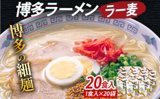 博多ラーメン 20食入(2食入×10袋) 豚骨ラーメン 博多 屋台 生麺 生めん 福岡県 福岡 九州 グルメ お取り寄せ福岡県志免町17000麺ラーメン