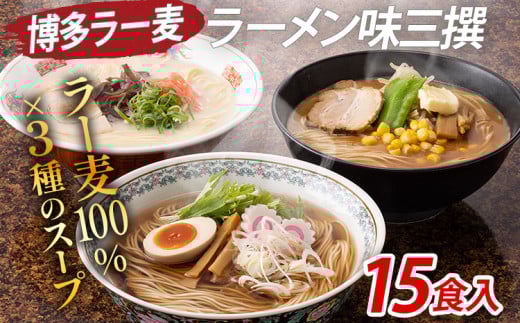 博多 ラー麦 ラーメン味三撰 15食入 とんこつ 豚骨 みそ 味噌 しょうゆ 醤油 豚骨ラーメン 博多 屋台 生麺 生めん 福岡県 福岡 九州 グルメ お取り寄せ福岡県志免町11000麺ラーメン
