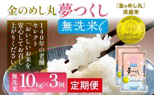 【無洗米】 金のめし丸 夢つくし 合計30kg 10kg (5kg×2袋) ×3回 定期便 白米 精米 お米 ご飯 米 精米 お取り寄せ 福岡 お土産 九州 福岡県産 グルメ 福岡県福岡県志免町111000米・パン無洗米