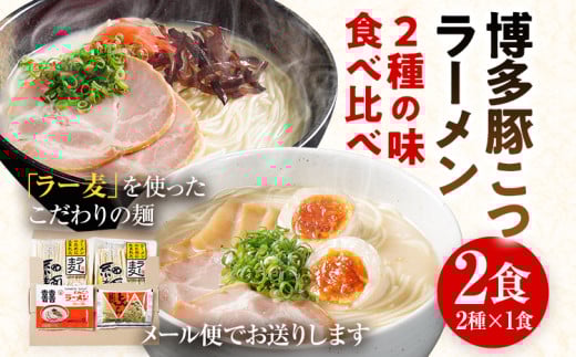 ラーメン とんこつラーメン ご当地 とんこつ 博多 豚こつ トンコツ お試し 2種×1食 食べ比べ 2食 博多 マラソン 買い回り ラー麦 メール便 ポスト投函 お取り寄せグルメ お取り寄せ 福岡 お