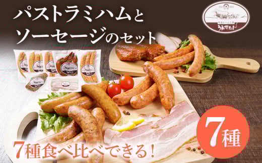 パストラミハムとソーセージのセット(B1セット) ウィンナー パストラミハム ベーコン うえすたん セット 詰め合わせ 福岡県 志免町福岡県志免町14000肉加工肉(ハム・ソーセージ等)