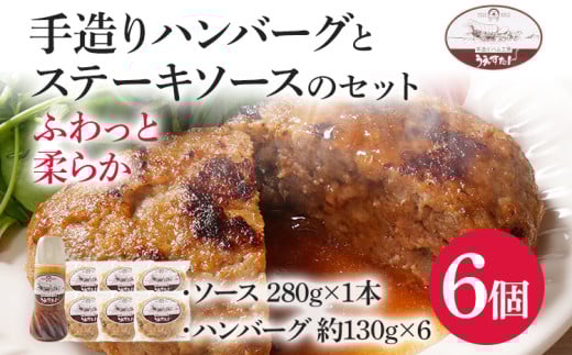 手造りハンバーグとステーキソースのセット(E1セット) ハンバーグ ソース うえすたん 手作り セット 詰め合わせ 福岡県 志免町福岡県志免町14000肉加工肉(ハム・ソーセージ等)
