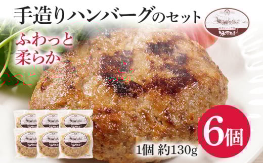 手造りハンバーグのセット(Gセット) ハンバーグ うえすたん 手作り セット 詰め合わせ 福岡県 志免町福岡県志免町11000肉加工肉(ハム・ソーセージ等)