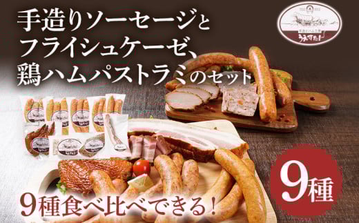 手造りソーセージ フライシュケーゼ 鶏ハムパストラミのセット(Iセット) ウィンナー フライシュケーゼ ベーコン パストラミ うえすたん セット 詰め合わせ 福岡県 志免町福岡県志免町180