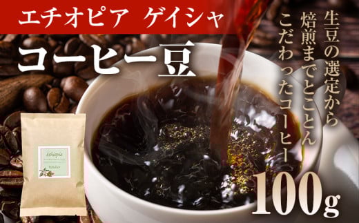 コーヒー豆 エチオピア カッファ ジナブ ゲイシャ ナチュラル 100g お試し 自家焙煎 ドリンク 飲料福岡県志免町5000お茶・飲料コーヒー・紅茶