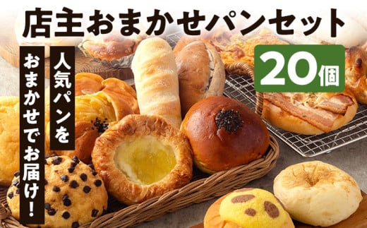 店主おまかせ パン 20個 セット 惣菜パン 菓子パン 冷凍パン パンセット 種類おまかせ 人気ベーカリー 詰め合わせ 食べ比べ ランダム スイーツ デザート 冷凍 ぱん ぱんセット 取り寄せ グル