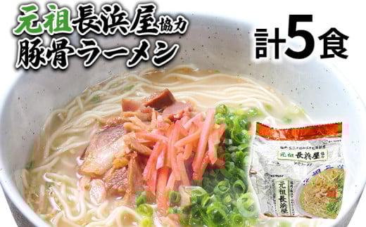 元祖長浜屋協力 豚骨ラーメン5食セット(5食×1袋) お取り寄せグルメ お取り寄せ 福岡 お土産 九州 福岡土産 取り寄せ グルメ 福岡県福岡県志免町8000麺ラーメン