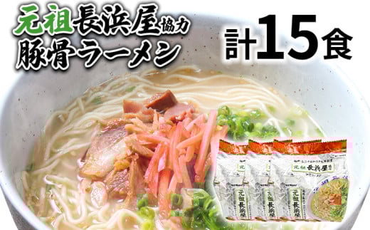 元祖長浜屋協力 豚骨ラーメン15食セット(5食×3袋) お取り寄せグルメ お取り寄せ 福岡 お土産 九州 福岡土産 取り寄せ グルメ 福岡県福岡県志免町12000麺ラーメン