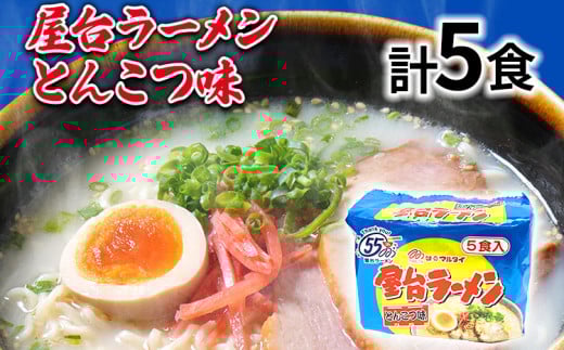 屋台ラーメン(豚骨ラーメン)とんこつ味5食セット(5食×1袋) お取り寄せグルメ お取り寄せ 福岡 お土産 九州 福岡土産 取り寄せ グルメ 福岡県福岡県志免町8000麺ラーメン