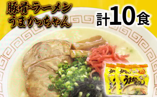 九州の味 豚骨ラーメン うまかっちゃん 10食セット(5食×2袋) お取り寄せグルメ お取り寄せ 福岡 お土産 九州 福岡土産 取り寄せ グルメ 福岡県福岡県志免町10000麺ラーメン