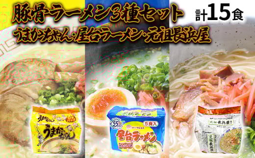 九州の味豚骨ラーメン3種×5食セット(合計15食:うまかっちゃん5食・屋台ラーメン5食・元祖長浜屋5食)お取り寄せグルメ お取り寄せ 福岡 お土産 九州 福岡土産 取り寄せ グルメ 福岡県福