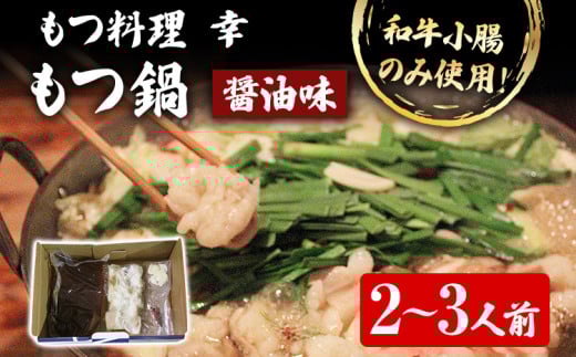 もつ料理 幸 もつ鍋(醤油味)2〜3人前 もつ鍋 鍋セット モツ鍋 和牛小腸のみ もつ モツ ご当地グルメ お取り寄せ 惣菜 福岡 グルメ ホルモン もつなべ 牛もつ鍋 国産 ニンニクスライス 唐辛