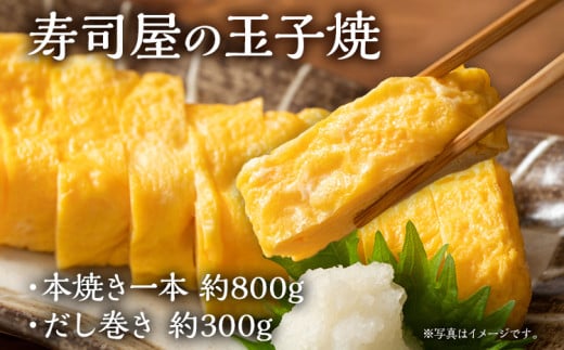 寿司屋の玉子焼 本焼き一本 約800g・だし巻き 約300g 卵焼き 卵 タマゴ 玉子 だし巻き卵 惣菜 寿司屋 お弁当 おかず 朝食 お取り寄せ グルメ 冷凍 福岡 焼印 職人 焼き上げ お取り寄せグルメ福