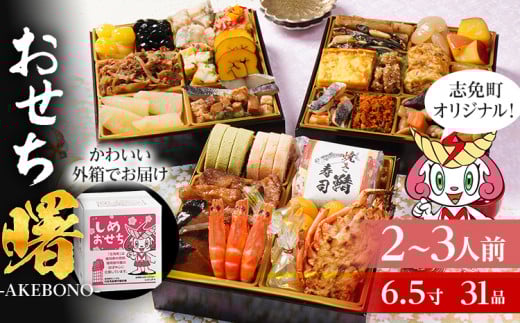 おせち 2026 おせち曙 -AKEBONO- 6.5寸 3段重 31品 おせち料理 志免町 × 博多久松 冨士正醤油醸造元 西通りプリン アドバンスフード 雑煮 出汁 祝い箸 お品書 冷凍 お取り寄せグルメ お取り寄せ 福