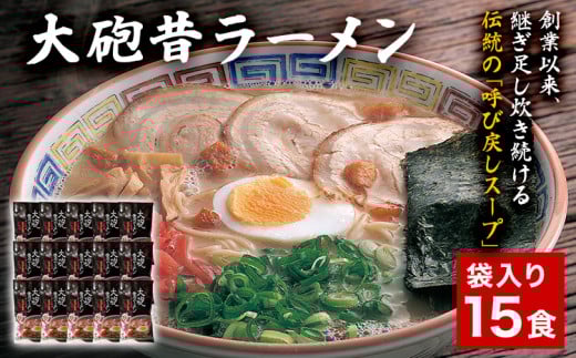 大砲昔ラーメン 袋入り15食 豚骨ラーメン 豚骨 とんこつ とんこつラーメン トンコツ 生ラーメン 昔ラーメン 揚げ玉 カリカリこってり のり 紅生姜 博多 大砲 大砲ラーメン お取り寄せグルメ