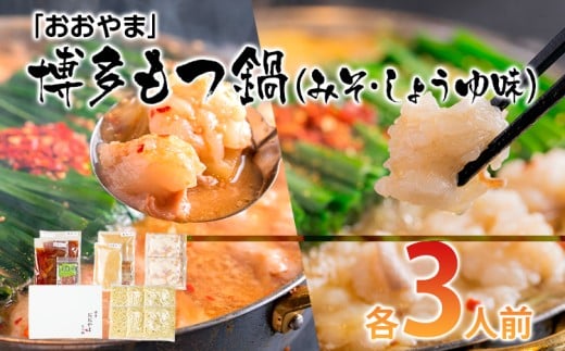 「おおやま」 博多もつ鍋 (みそ味・しょうゆ味/各3人前) お取り寄せグルメ お取り寄せ 福岡 お土産 九州 ご当地グルメ 福岡土産 取り寄せ 福岡県 食品福岡県志免町24000鍋セット・総菜・