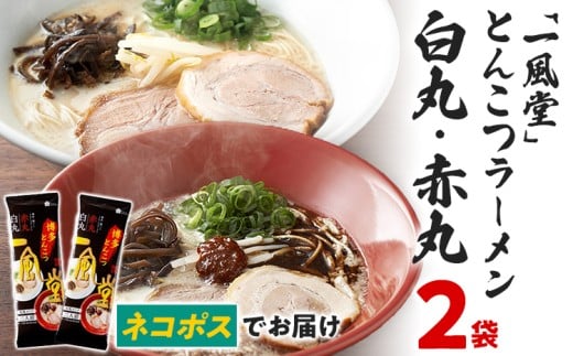 ネコポスでお届け! 「一風堂」 とんこつ ラーメン 白丸・赤丸 豚骨ラーメン ストレート麺 お取り寄せグルメ お取り寄せ 福岡 お土産 九州 ご当地グルメ 福岡土産 取り寄せ グルメ 福岡県