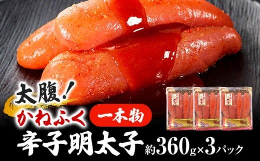 太腹! かねふく 辛子明太子 (一本物・約360g×3パック) 明太子 めんたいこ 福岡 九州 お土産 ご飯のお供 お取り寄せ ごはんのお供 お取り寄せグルメ ご当地グルメ 福岡土産 取り寄せ 食べ物