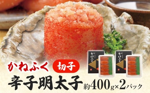 かねふく 特大サイズの切子明太子 800g (400g×2箱) 明太子 めんたいこ 福岡 九州 お土産 ご飯のお供 お取り寄せ ごはんのお供 お取り寄せグルメ ご当地グルメ 福岡土産 取り寄せ 食べ物 食品