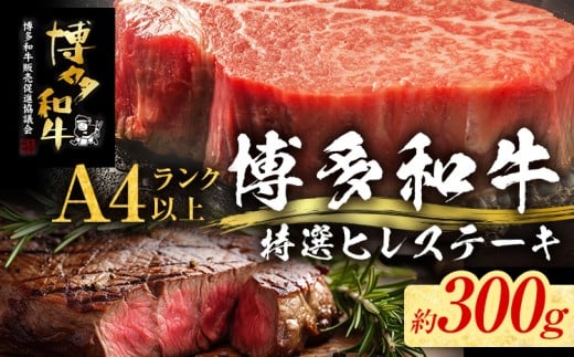 【博多和牛】 A4ランク以上 特選 ヒレ ステーキ 300g 牛肉 肉 ヒレ肉 ステーキ 焼肉 和牛 精肉 福岡 ブランド牛 国産牛 牛ヒレステーキ 赤身 高級 希少部位 フィレ お取り寄せグルメ福岡県志免
