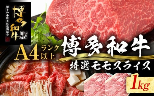 【博多和牛】 A4ランク以上 特選 もも スライス すき焼き しゃぶしゃぶ用 牛肉 肉 和牛 もも肉 モモ 1kg 福岡 ブランド牛 国産牛 お取り寄せグルメ 薄切り 鍋 すきやき お肉 精肉 スライス肉福