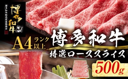 【博多和牛】 A4ランク以上 特選 ロース スライス すき焼き しゃぶしゃぶ用 牛肉 肉 和牛 ロース肉 500g 福岡 ブランド牛 国産牛 お取り寄せグルメ 薄切り 鍋 すきやき お肉 精肉 スライス肉福