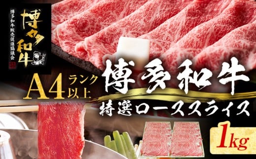 【博多和牛】 A4ランク以上 特選 ロース スライス すき焼き しゃぶしゃぶ用 牛肉 肉 和牛 ロース肉 1kg 福岡 ブランド牛 国産牛 お取り寄せグルメ 薄切り 鍋 すきやき お肉 精肉 スライス肉福