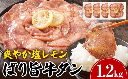 牛タン 塩レモン 人気 計1.2kg お試し おすすめ 塩ペッパー味 牛肉 牛たん 肉 ばり旨 スライス 300g×4パック タン中 タン元 レモン 焼肉 焼き肉 厳選 BBQ 冷凍 アウトドア バーベキュー福岡県志