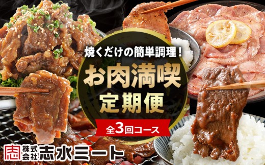 【3ヶ月定期便】牛サガリ 牛プルコギ 牛タン 肉 牛肉 焼くだけ簡単調理 頒布会 お肉 惣菜 満喫定期便 ハラミ 味付き肉 味付き レモン ペッパー 焼肉 焼き肉 BBQ パーティー 冷凍 牛さがり 焼