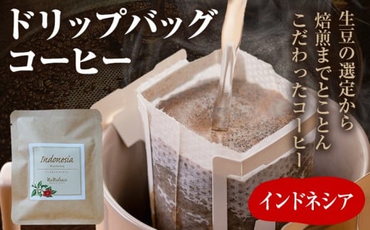 コーヒー ドリップバッグ お試し 無糖 1500円ポッキリ インドネシア メール便(ポスト投函)福岡県志免町1500お茶・飲料コーヒー・紅茶